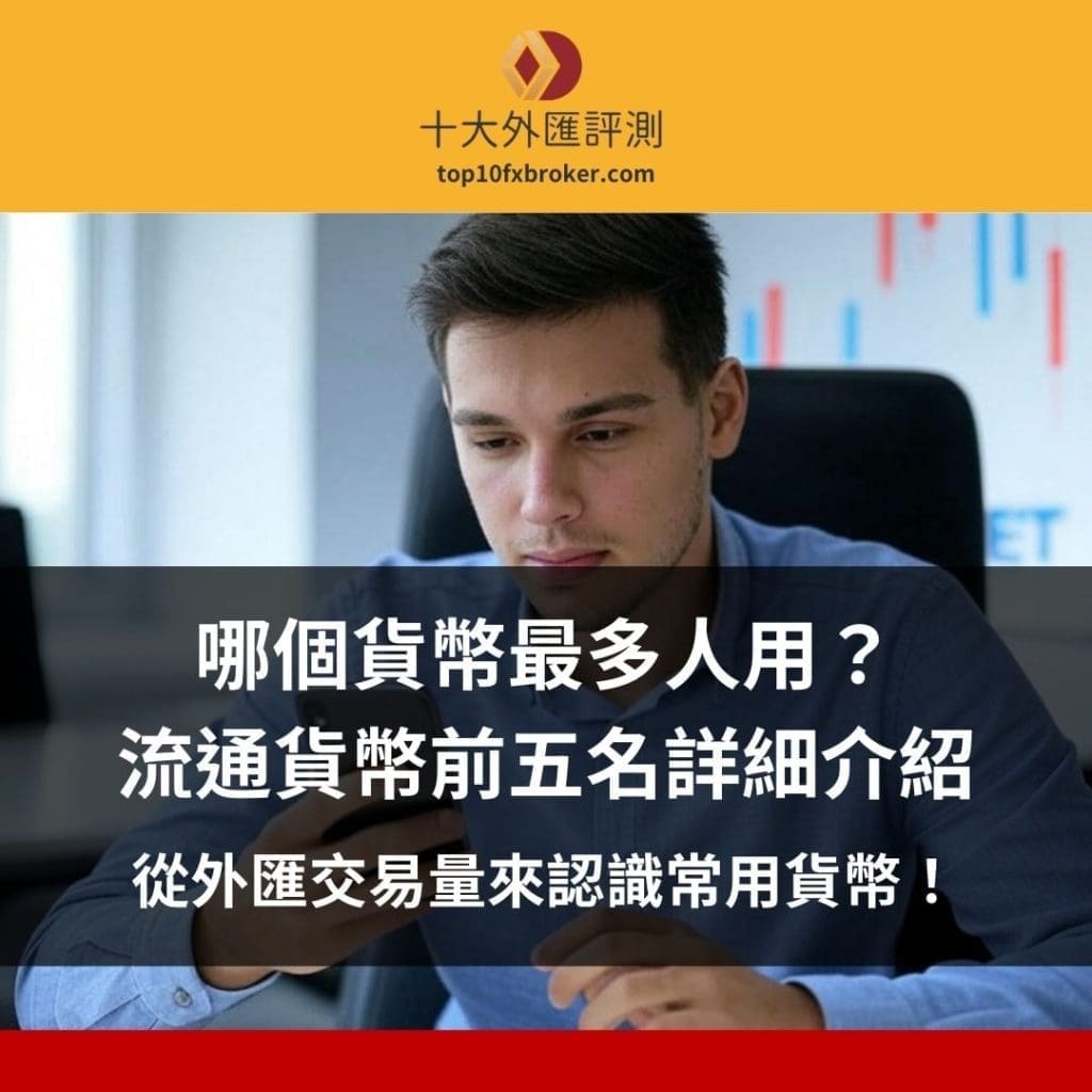 常用貨幣介紹
