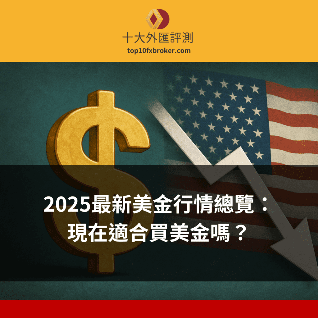 現在適合買美金嗎？美金匯率示意圖