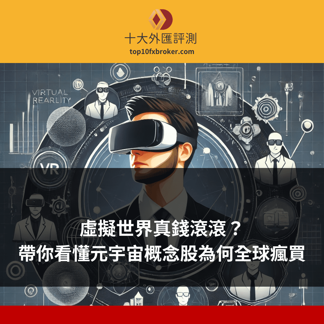 元宇宙概念股示意圖
