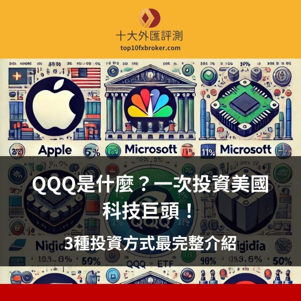 QQQ介紹