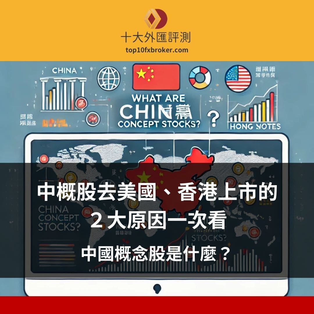 中國概念股是什麼