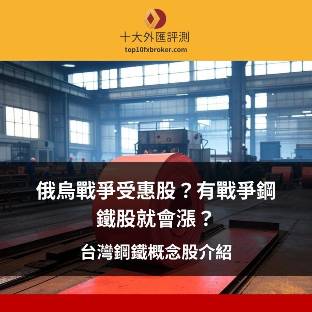 台灣鋼鐵概念股
