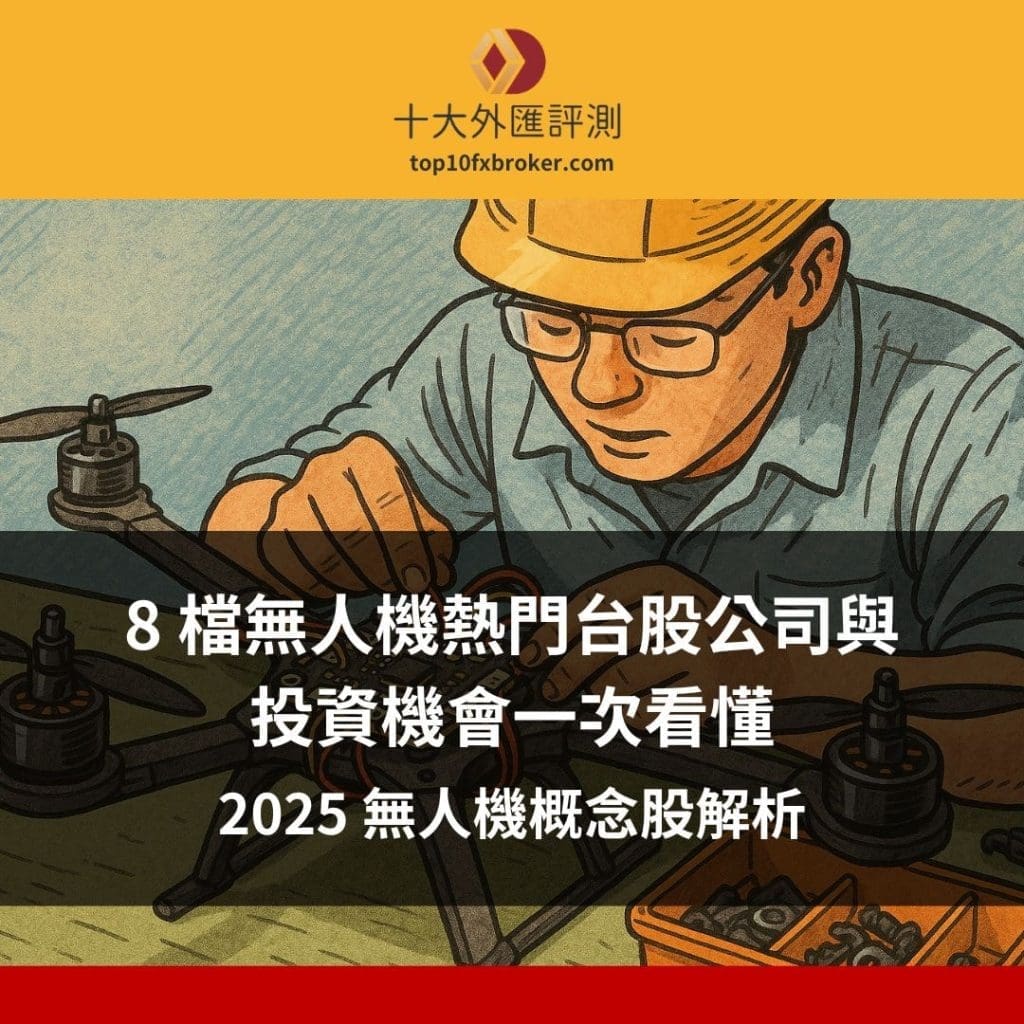 2025 無人機概念股解析：產業趨勢、8 檔熱門台股標的與投資機會一次看懂