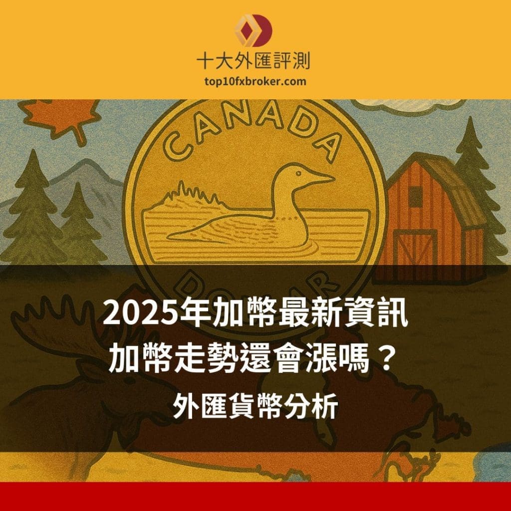 2025年加幣最新資訊