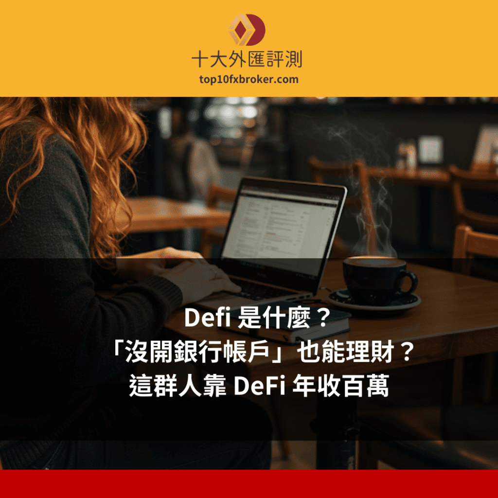 Defi 是什麼示意圖