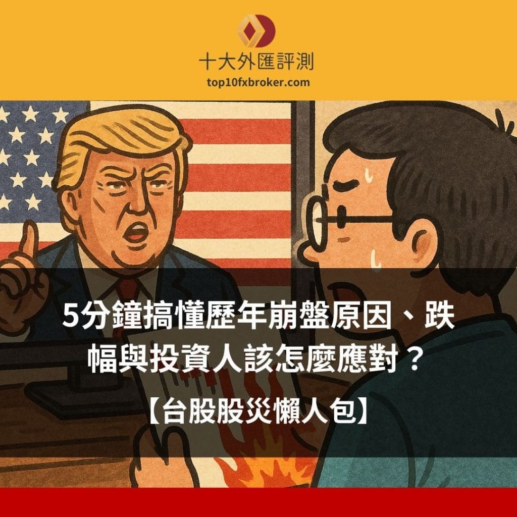 台股股災懶人包