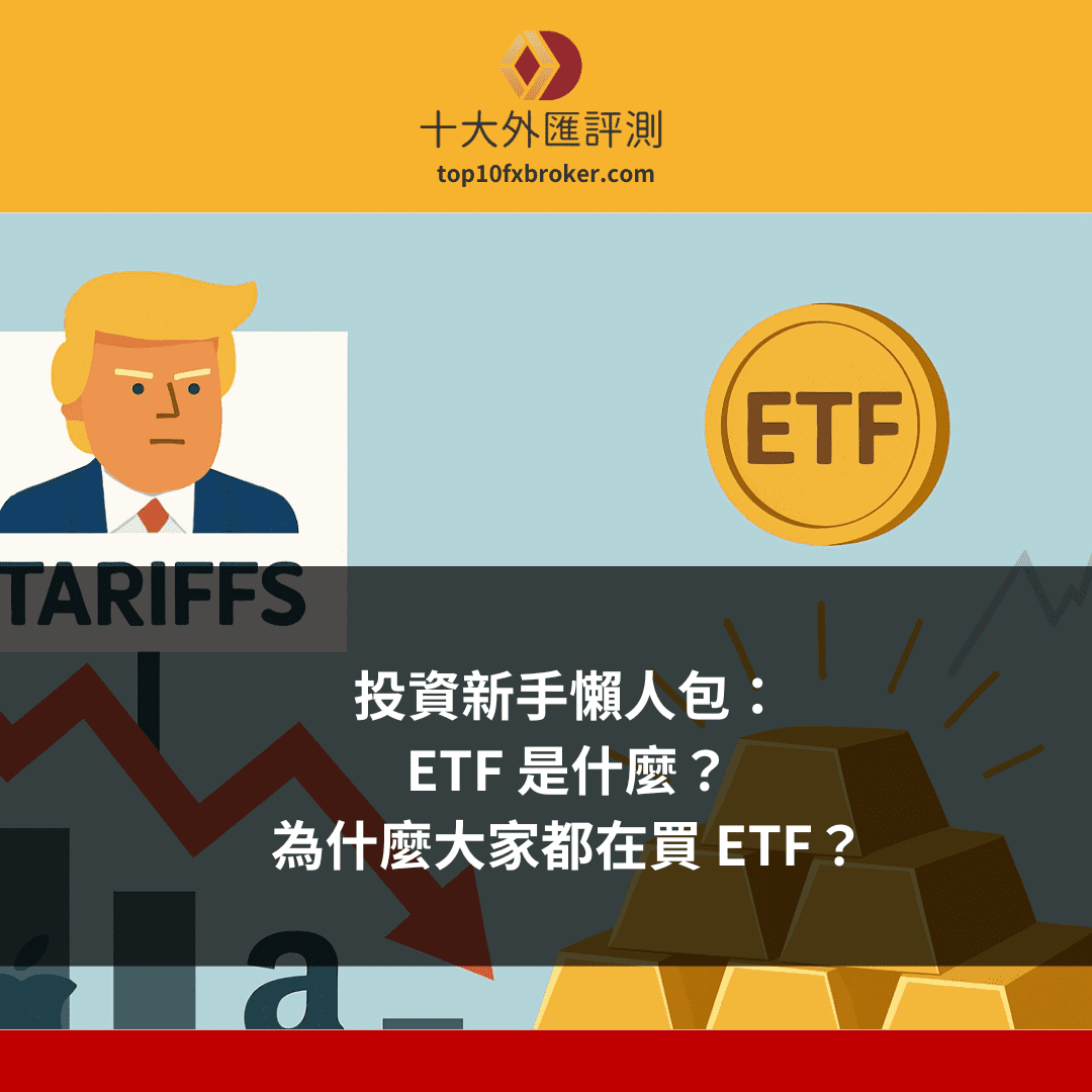 etf是什麼示意圖