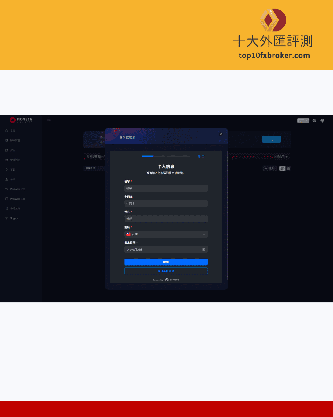 Moneta Markets 億匯註冊流程圖(6)
