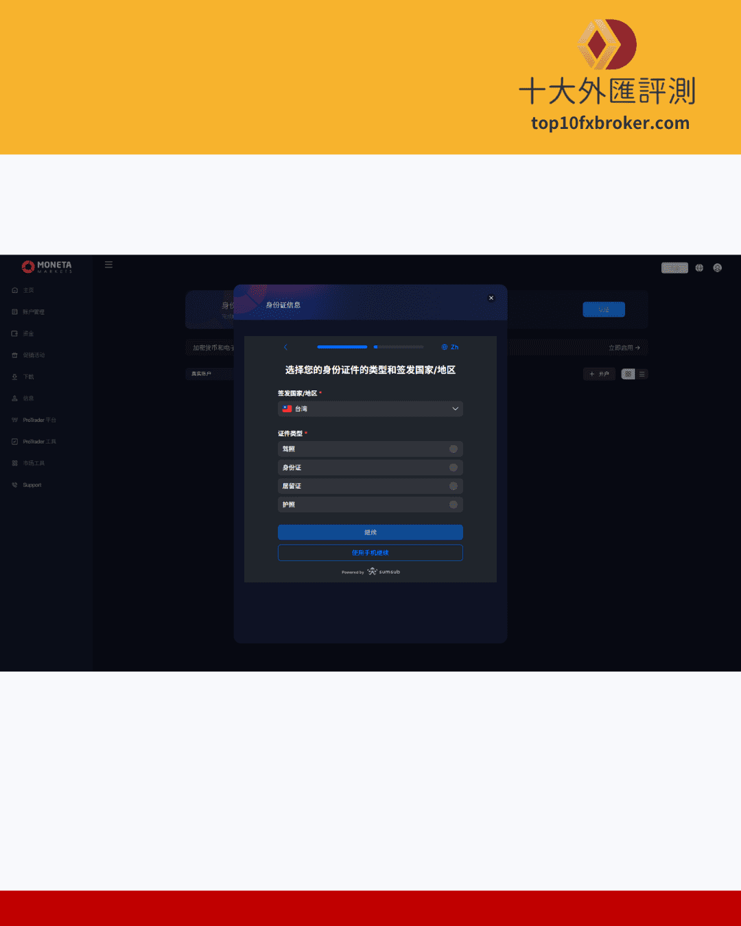 Moneta Markets 億匯註冊流程圖(7)