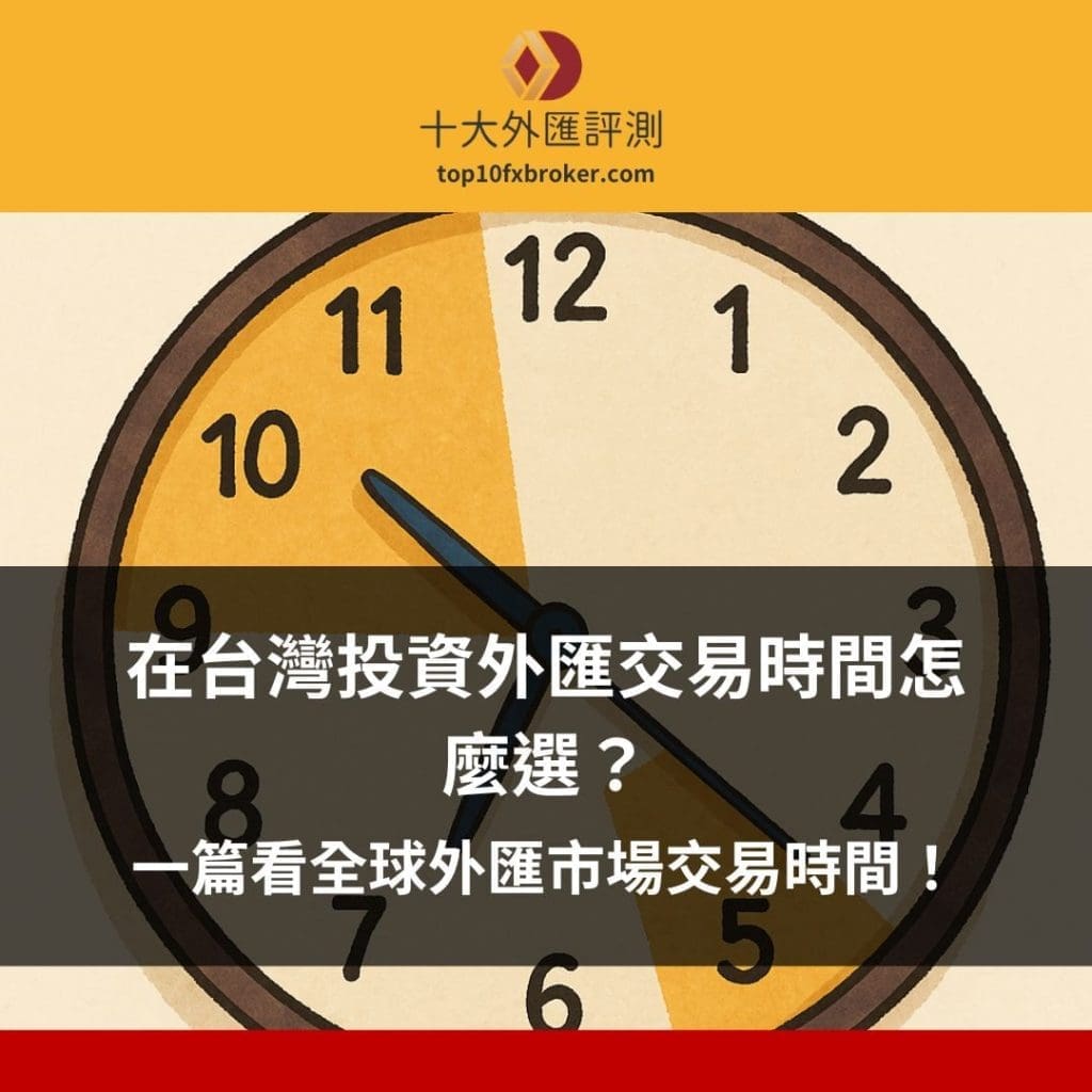 外匯交易時間