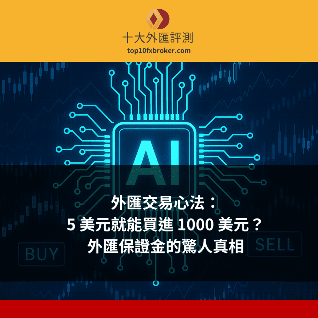 外匯交易心法：5 美元就能買進 1000 美元？外匯保證金的驚人真相