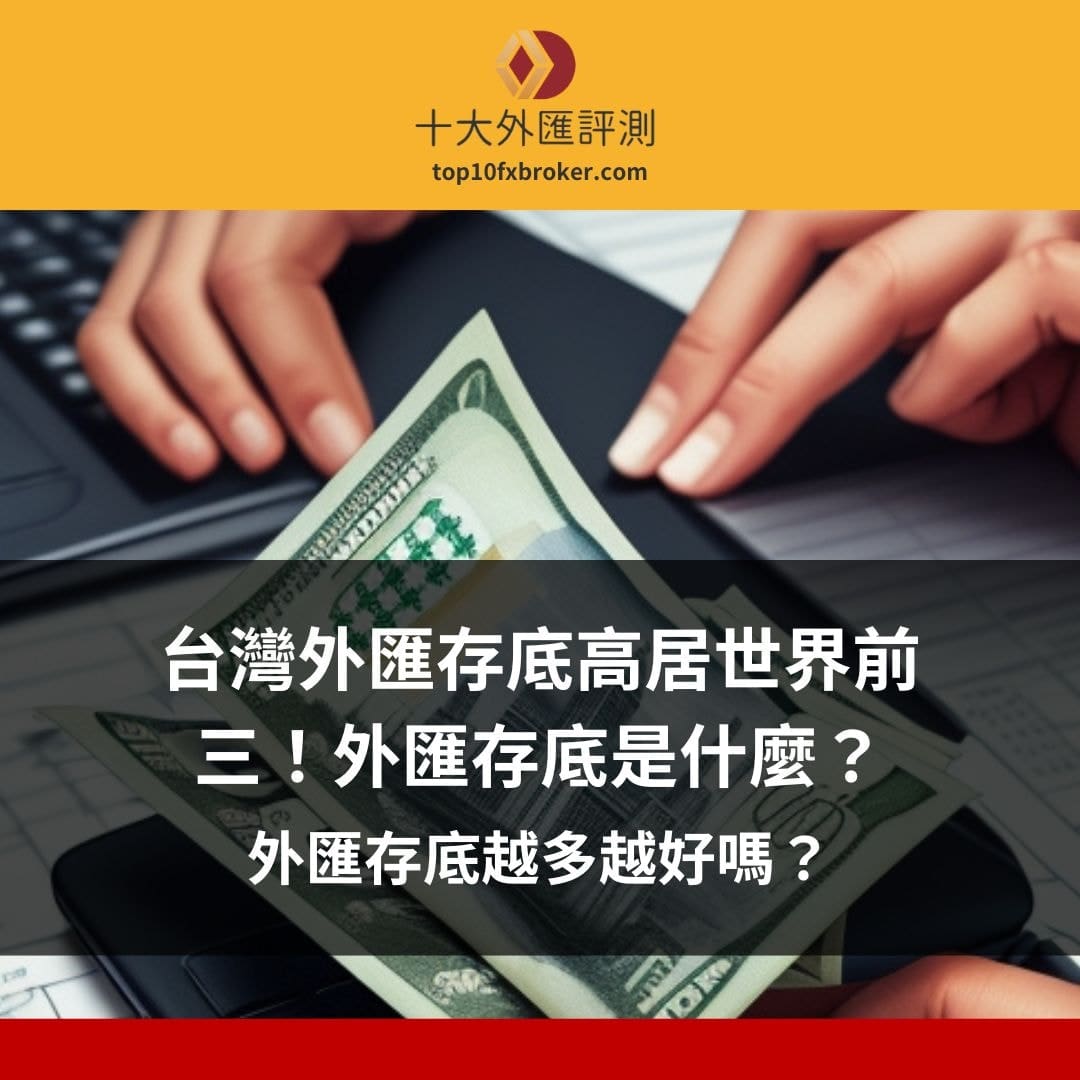 外匯存底越多越好嗎