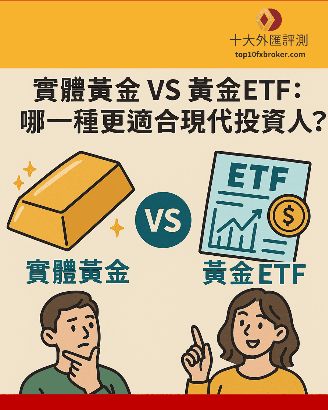 黃金ETF更適合現代人