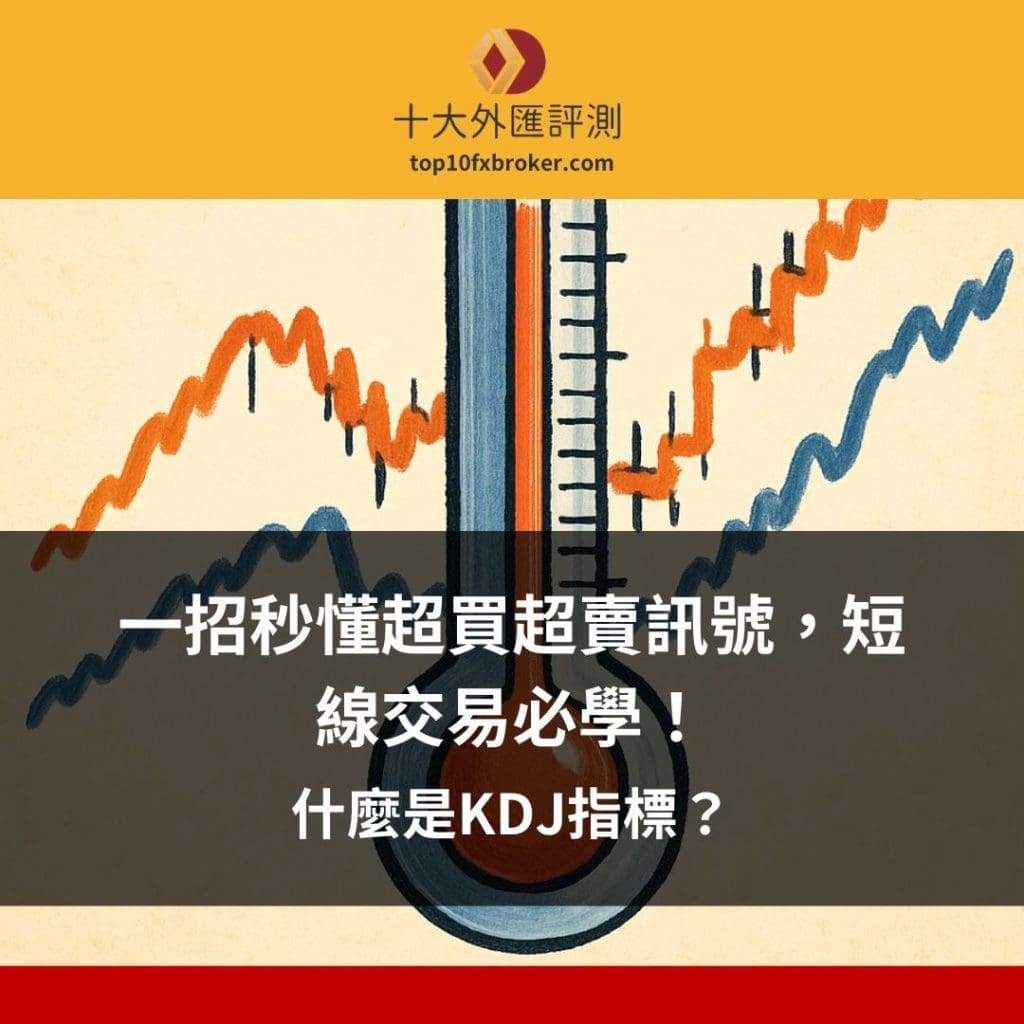 KDJ指標完整教學（2025）：掌握超買超賣與黃金交叉實戰技巧
