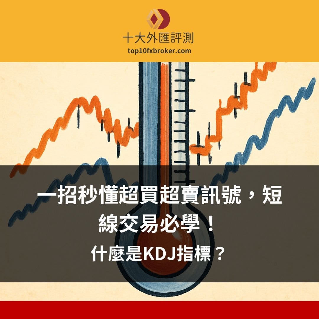 什麼是KDJ指標？