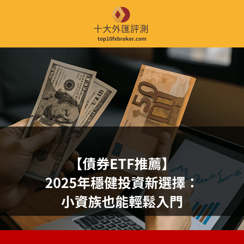 【債券ETF推薦】2025年穩健投資新選擇：小資族也能輕鬆入門