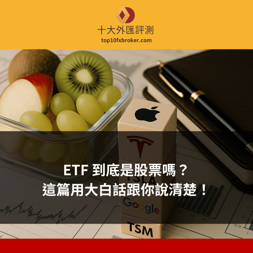 etf是股票嗎示意圖