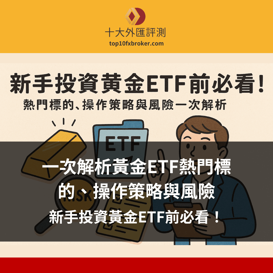 投資黃金ETF前必看