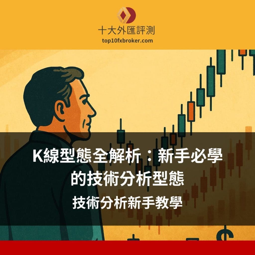 K線型態全解析：新手必學的技術分析型態