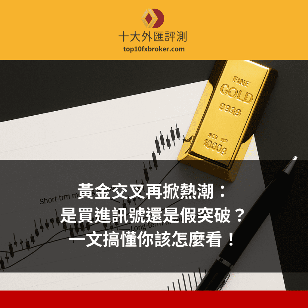 黃金交叉再掀熱潮：是買進訊號還是假突破？一文搞懂你該怎麼看！