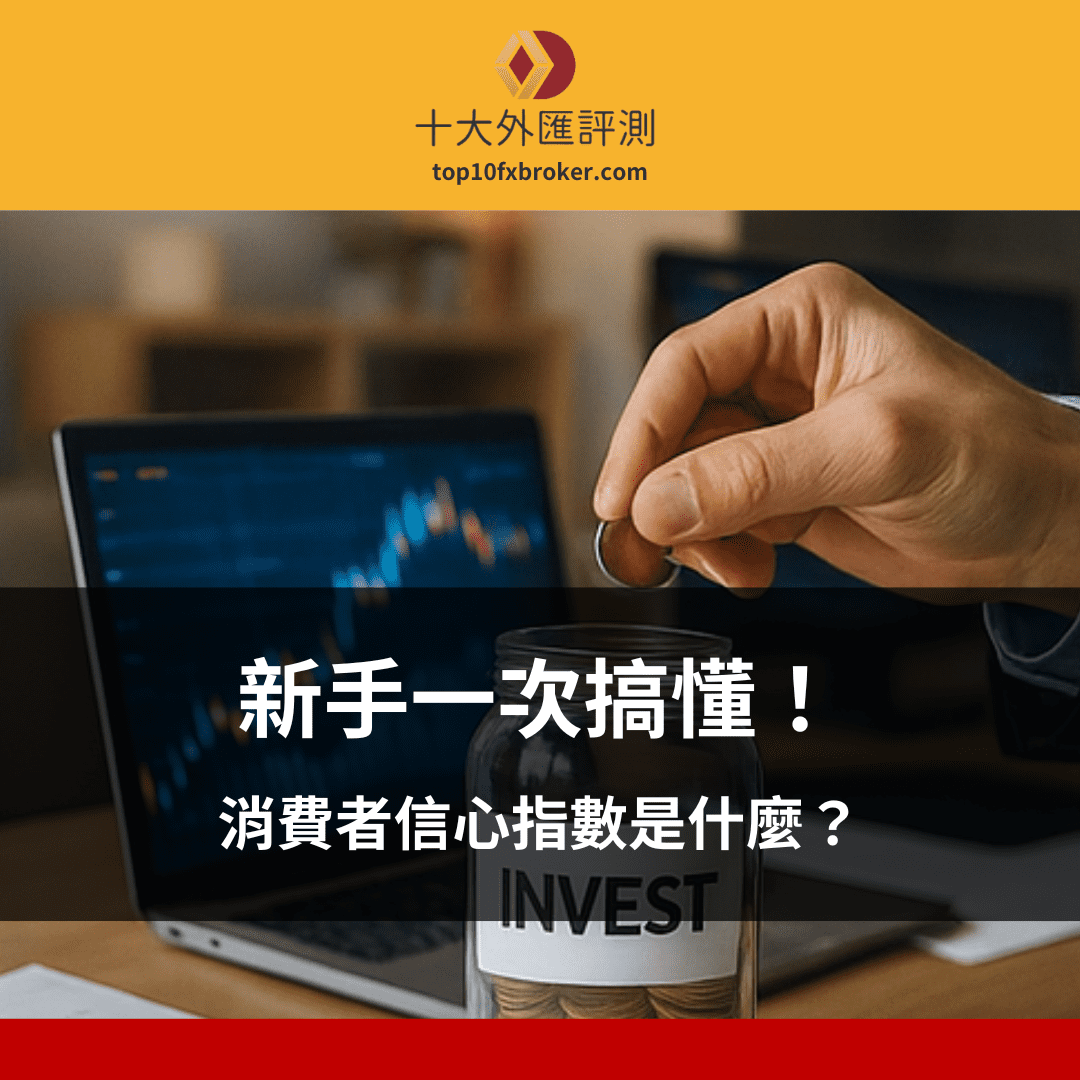 消費者信心指數示意圖