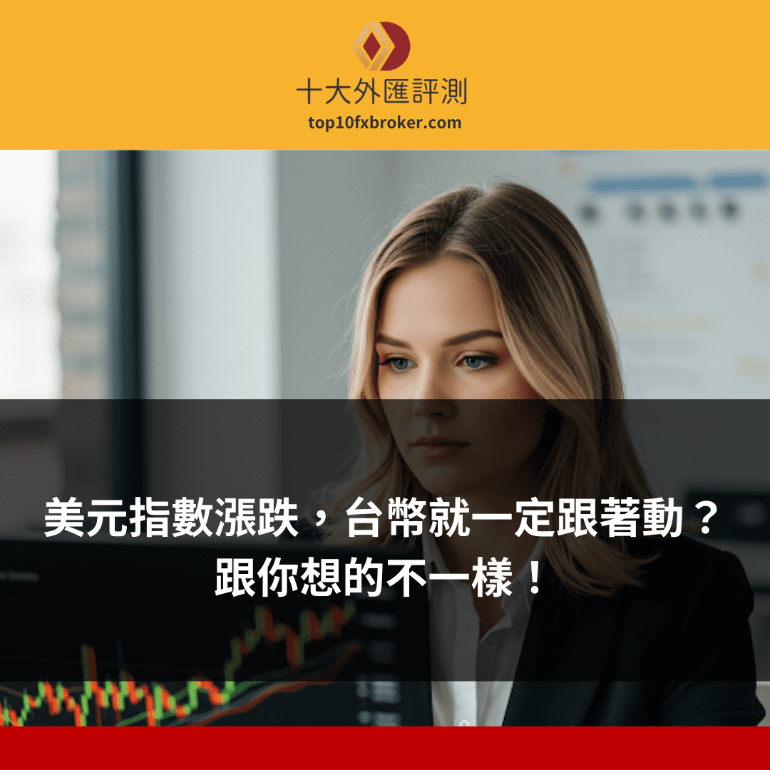  美元指數和台幣的關係示意圖