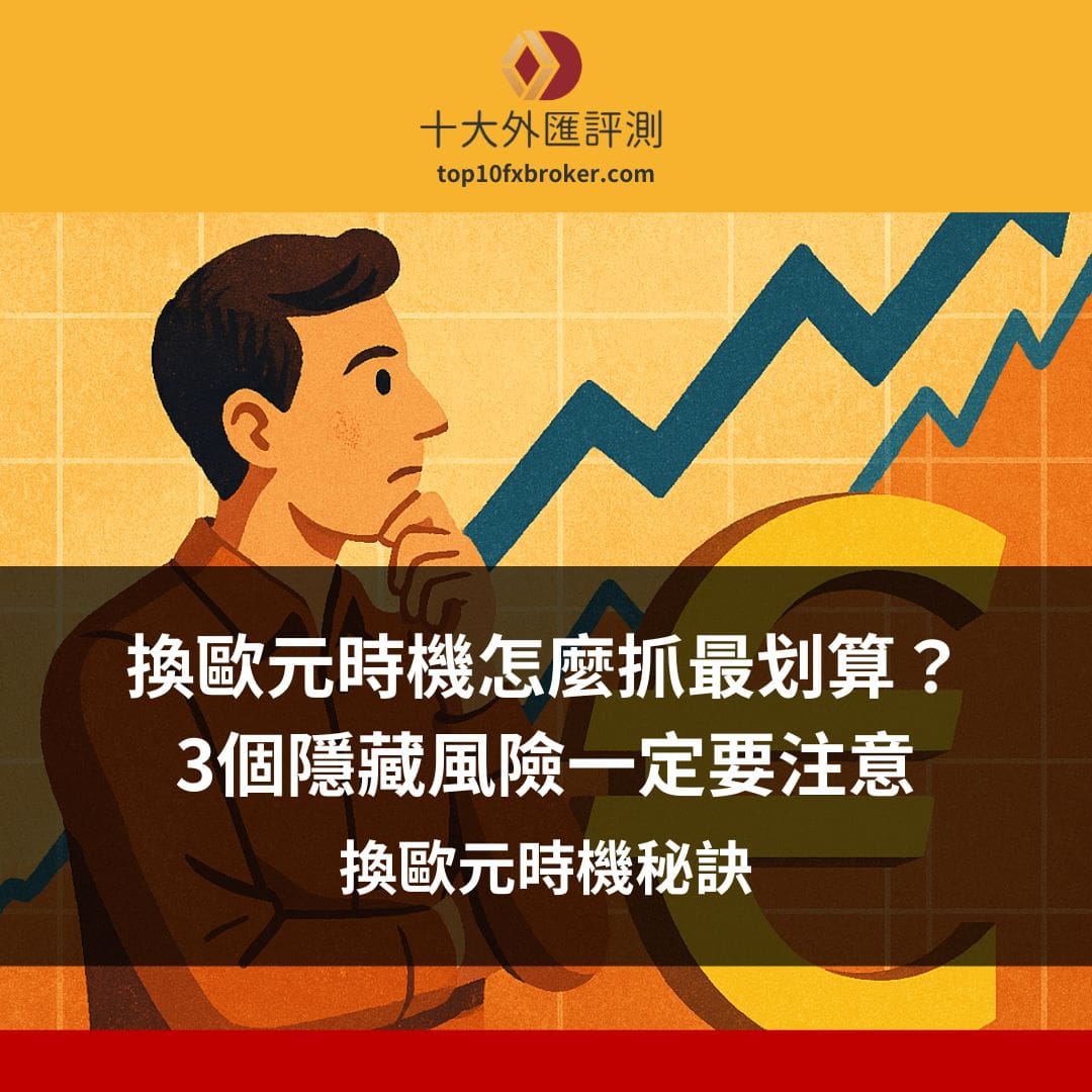 換歐元時機