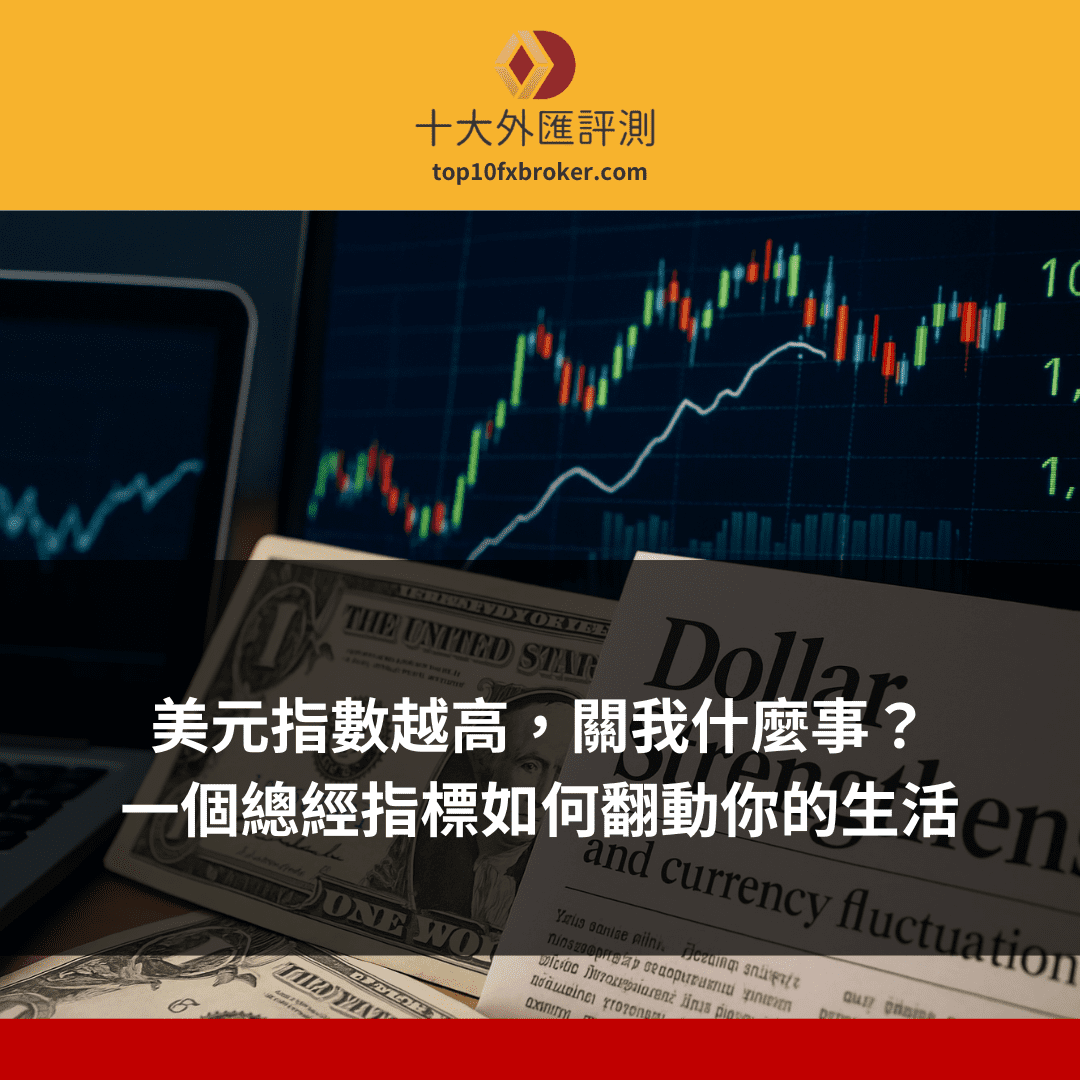 美元指數越高示意圖
