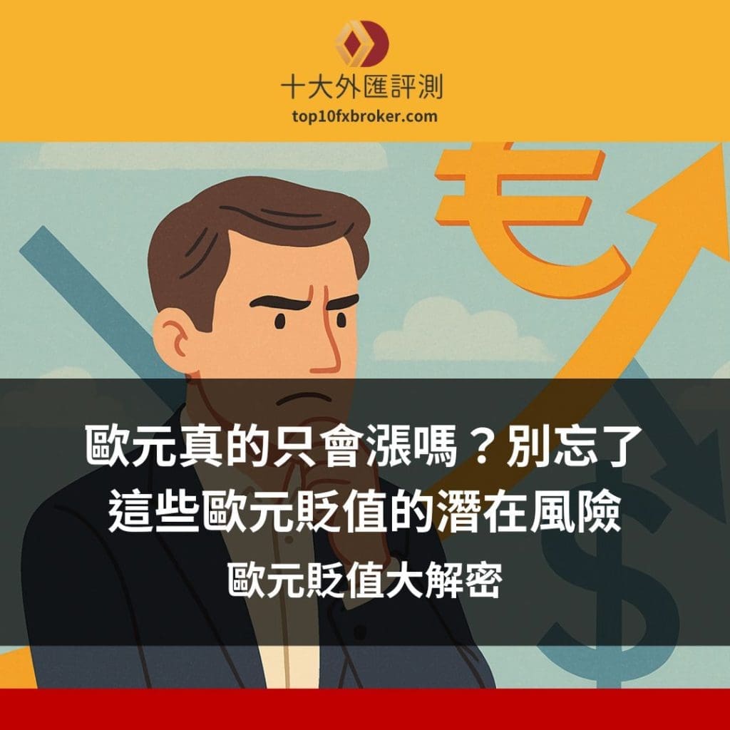 歐元貶值