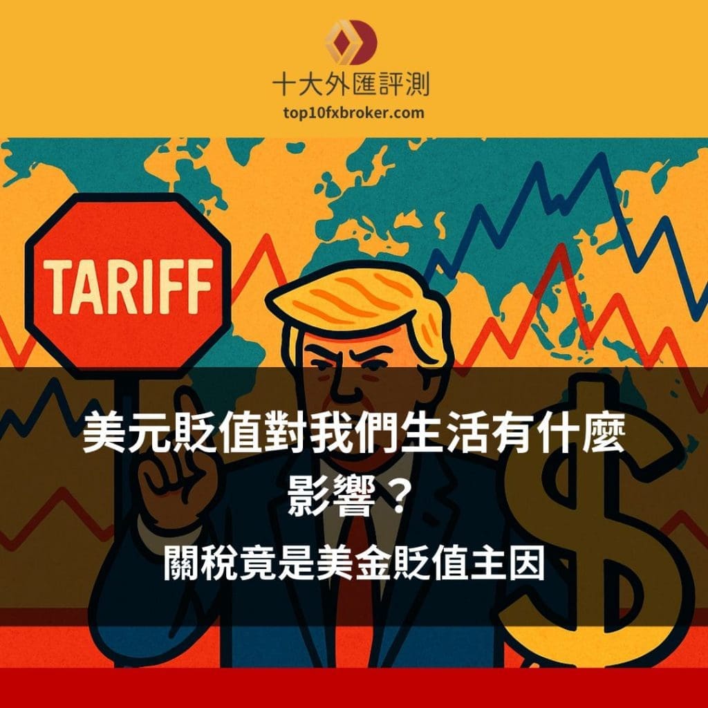 美元貶值對我們有什麼影響