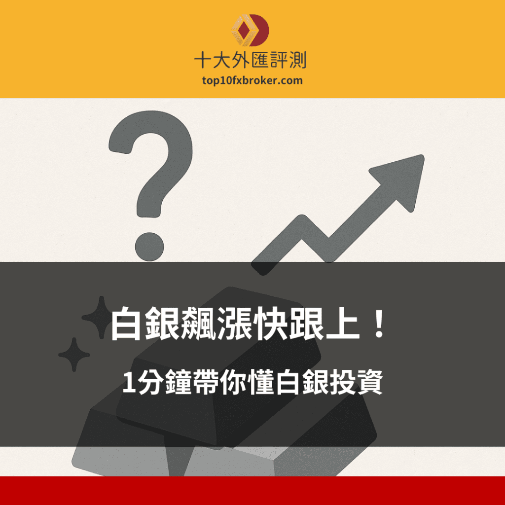 1分鐘搞懂白銀投資