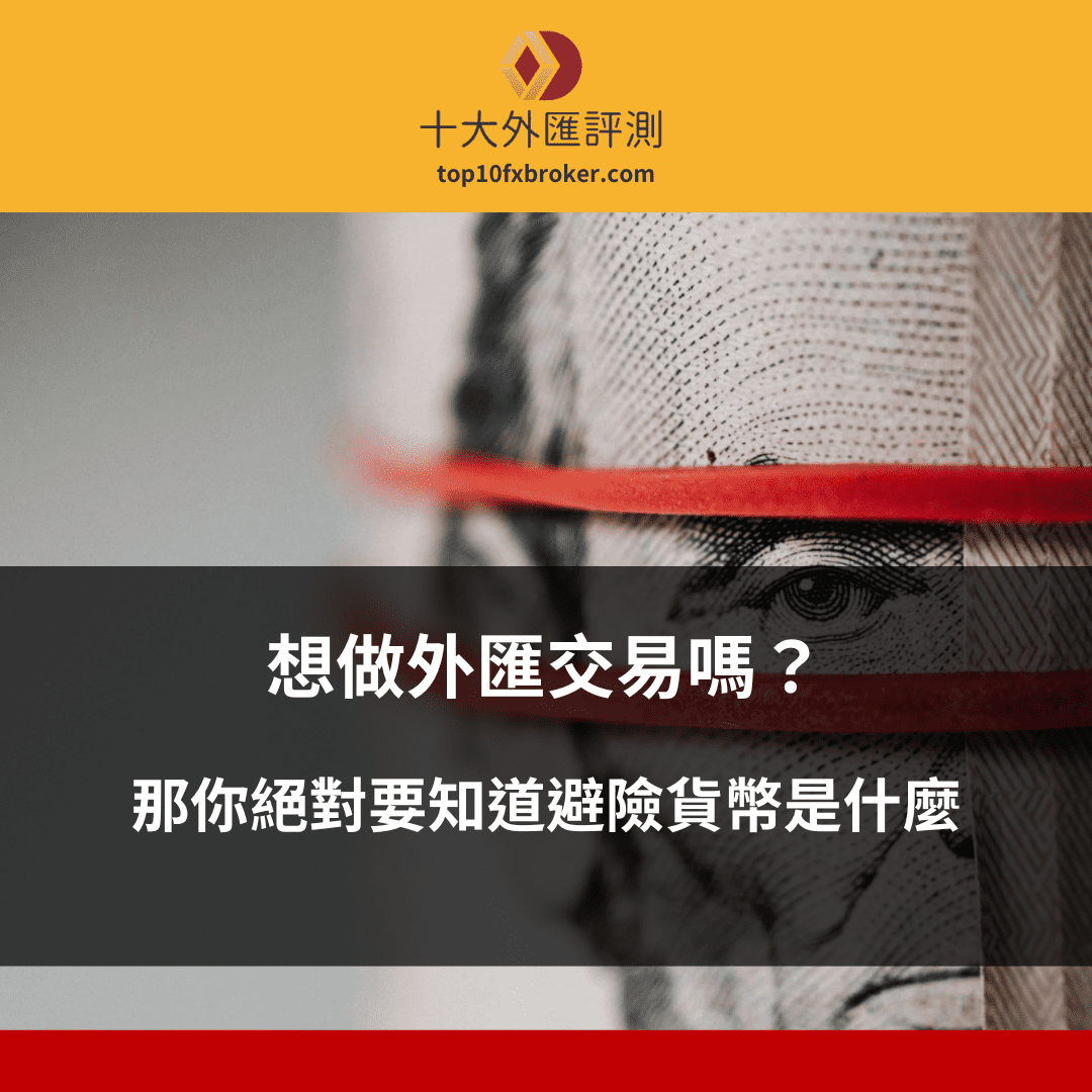 避險貨幣是什麼