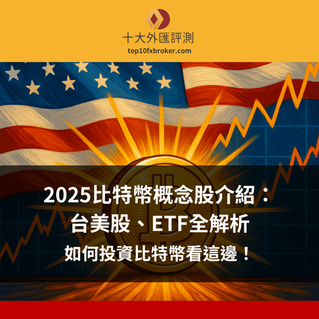 2025比特幣概念股介紹：台美股、ETF全解析