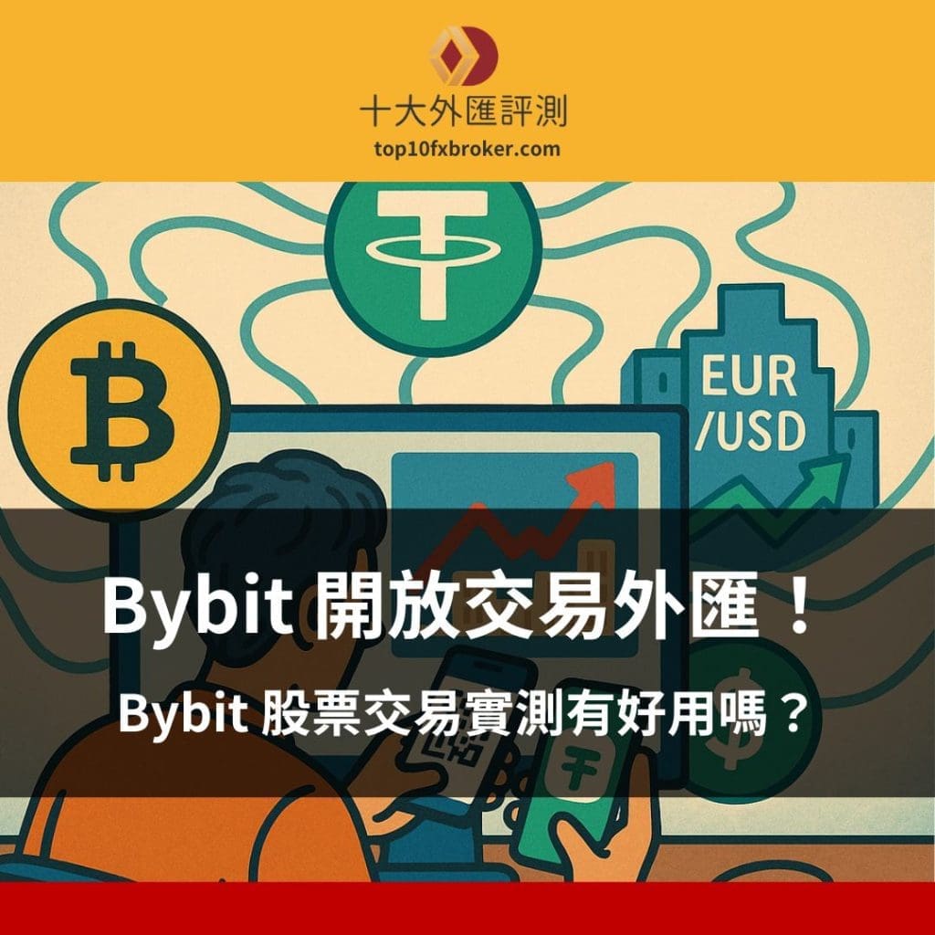 Bybit 開放交易外匯與股票