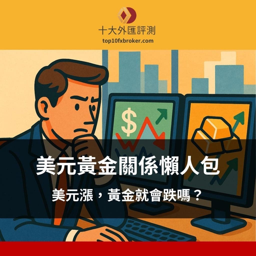 美元黃金關係懶人包