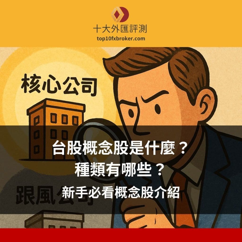 台股概念股是什麼