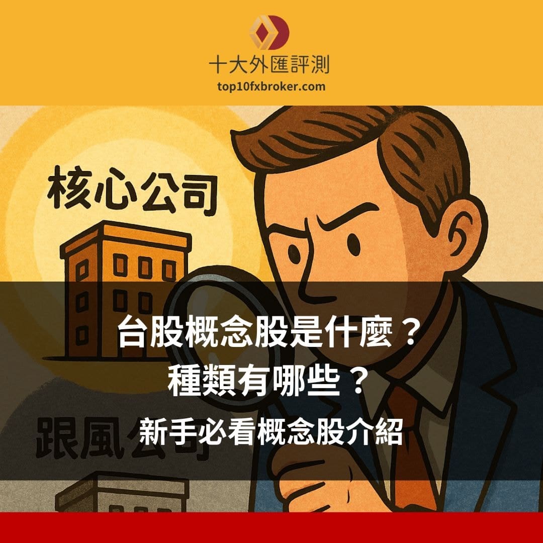 台股概念股是什麼