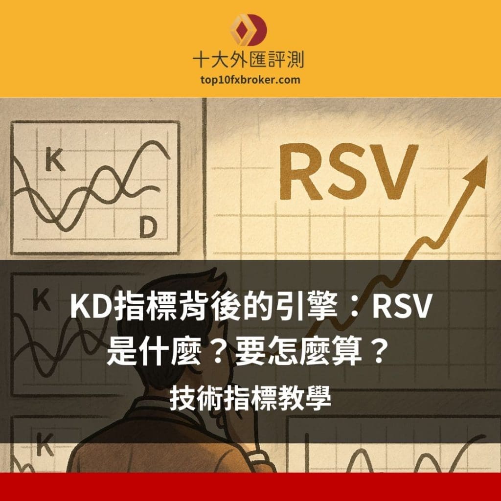 KD指標背後的引擎：RSV 是什麼？要怎麼算