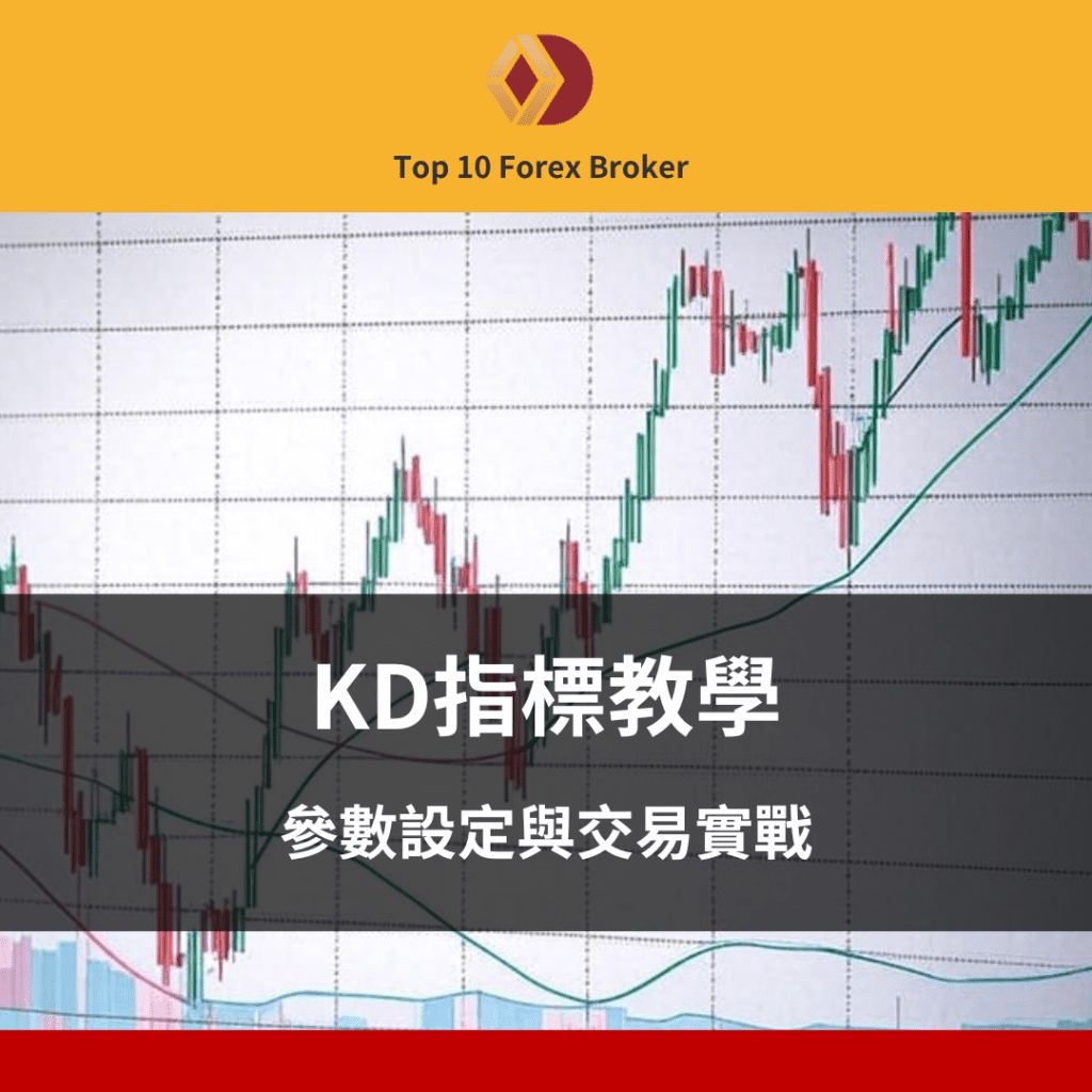 KD指標教學：參數設定與交易實戰