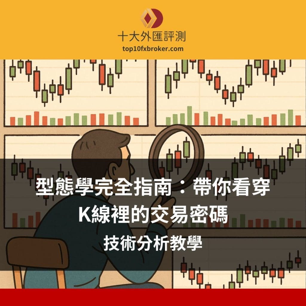 型態學完全指南：帶你看穿K線裡的交易密碼
