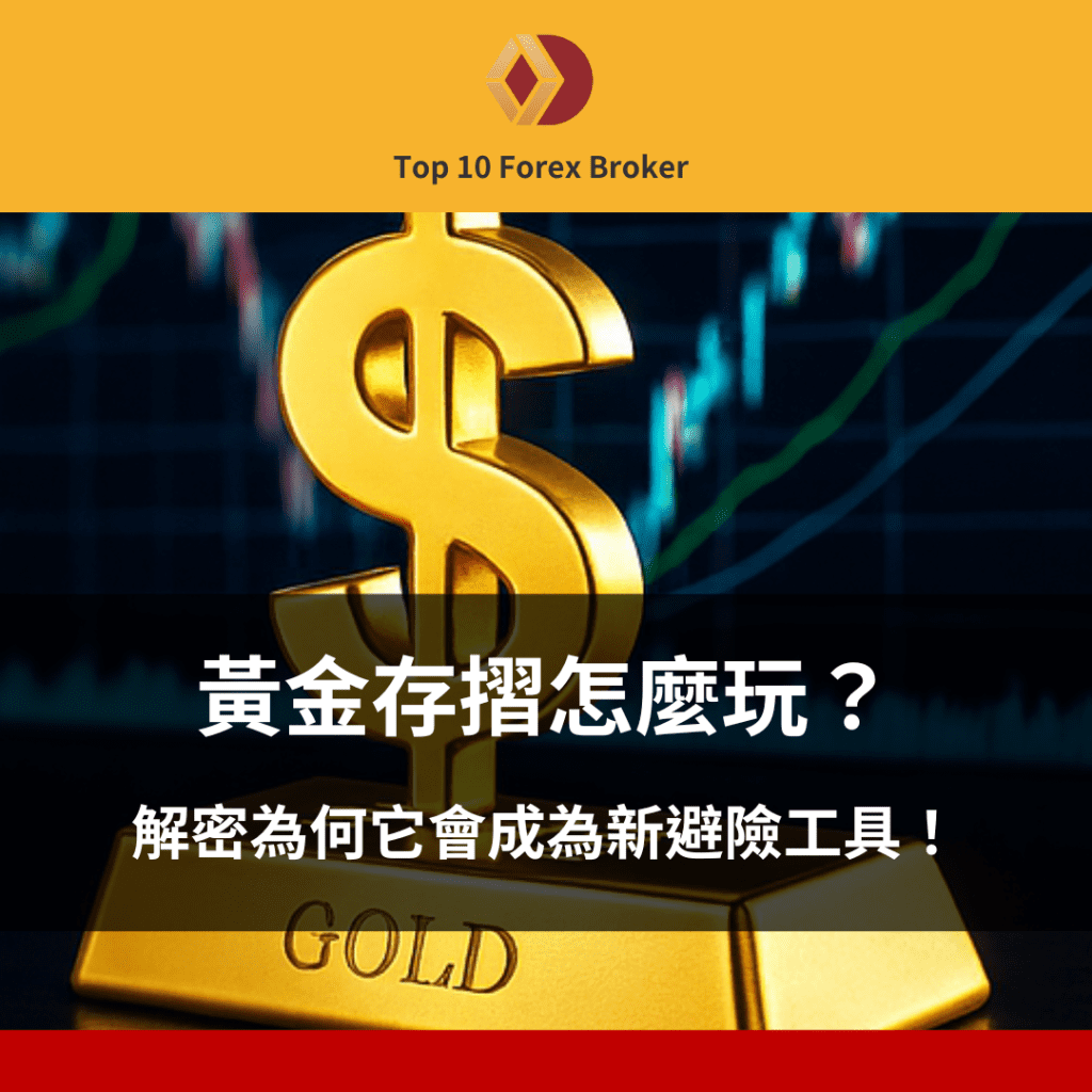 黃金存摺怎麼玩示意圖