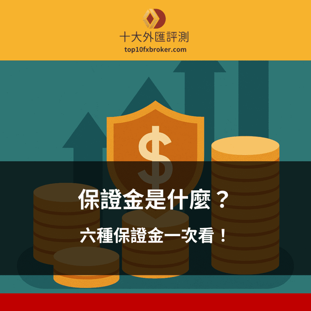 保證金是什麼