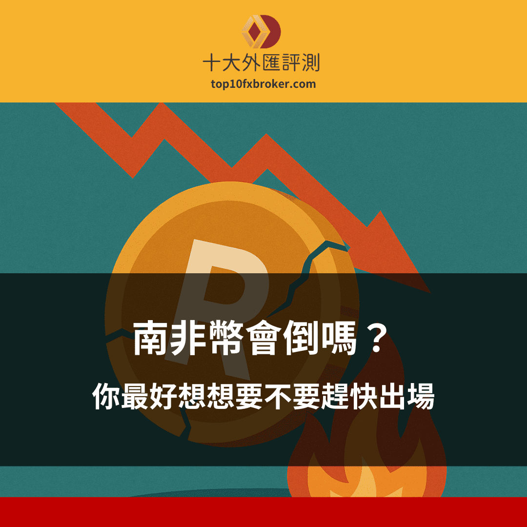 南非幣會倒嗎