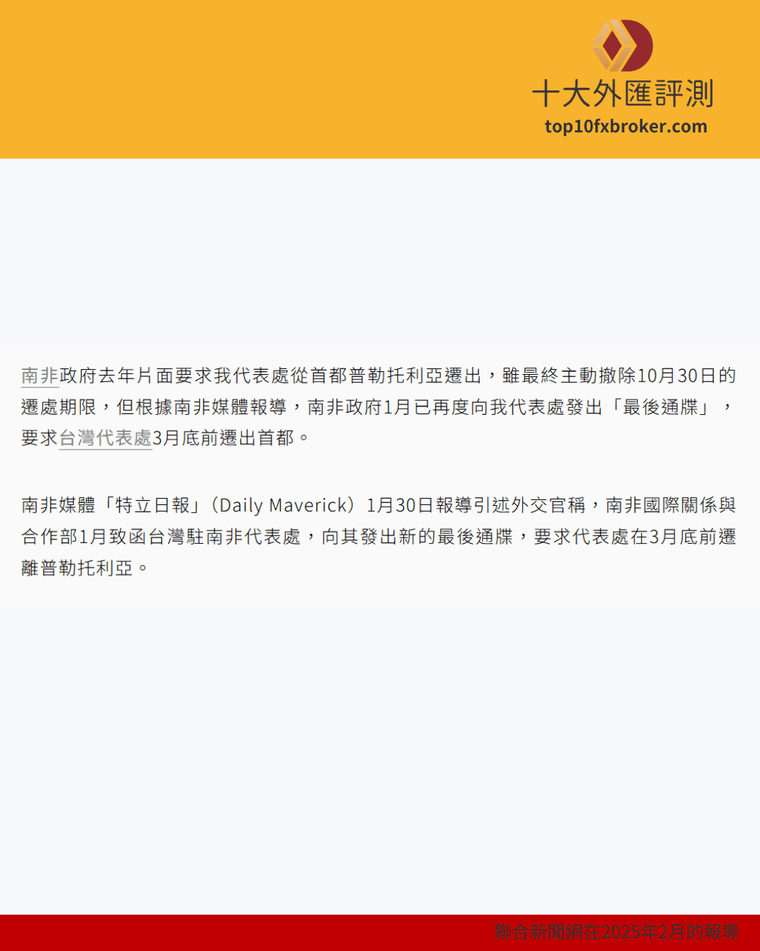 南非政府要求台灣代表處從首都普勒托利亞遷出