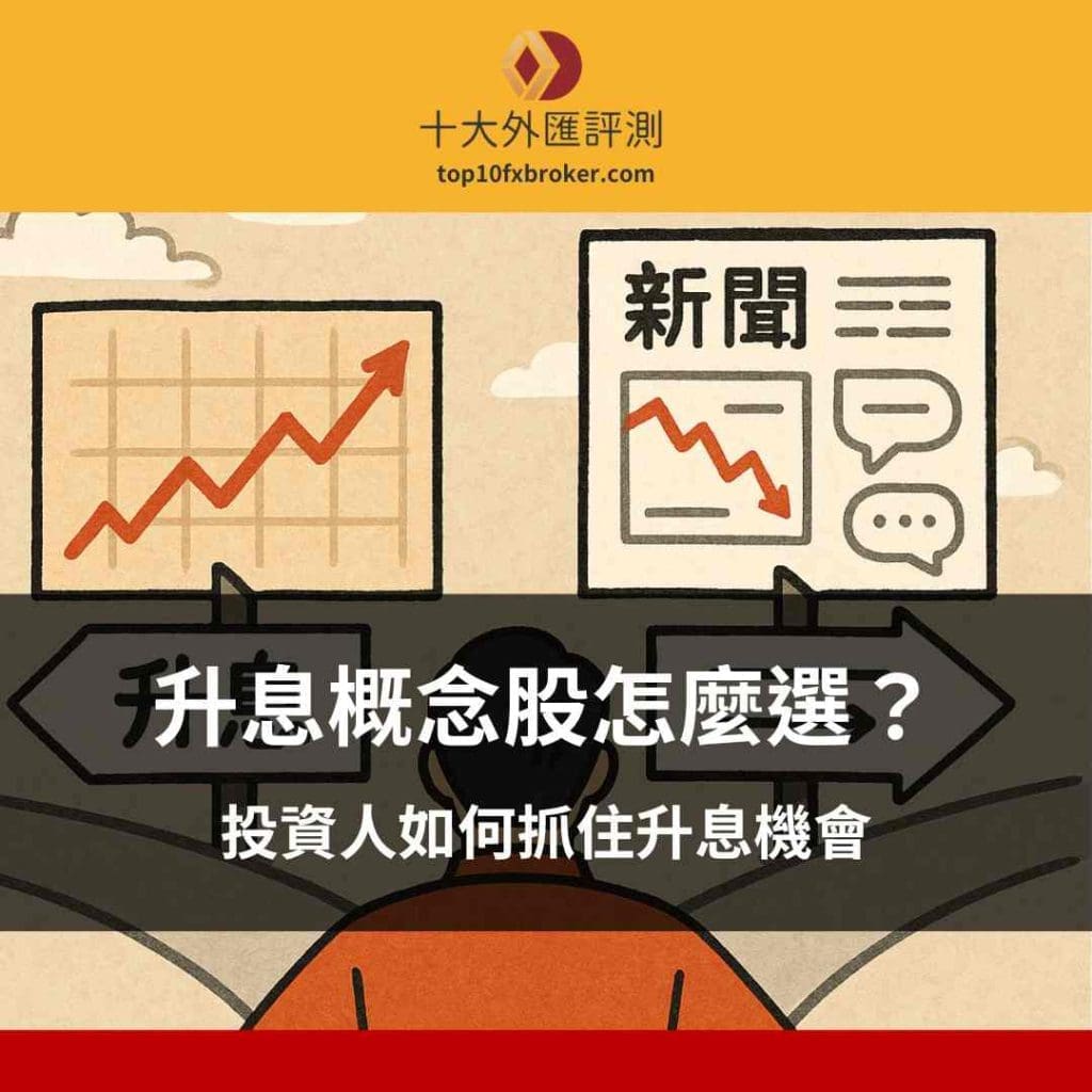 升息概念股怎麼選