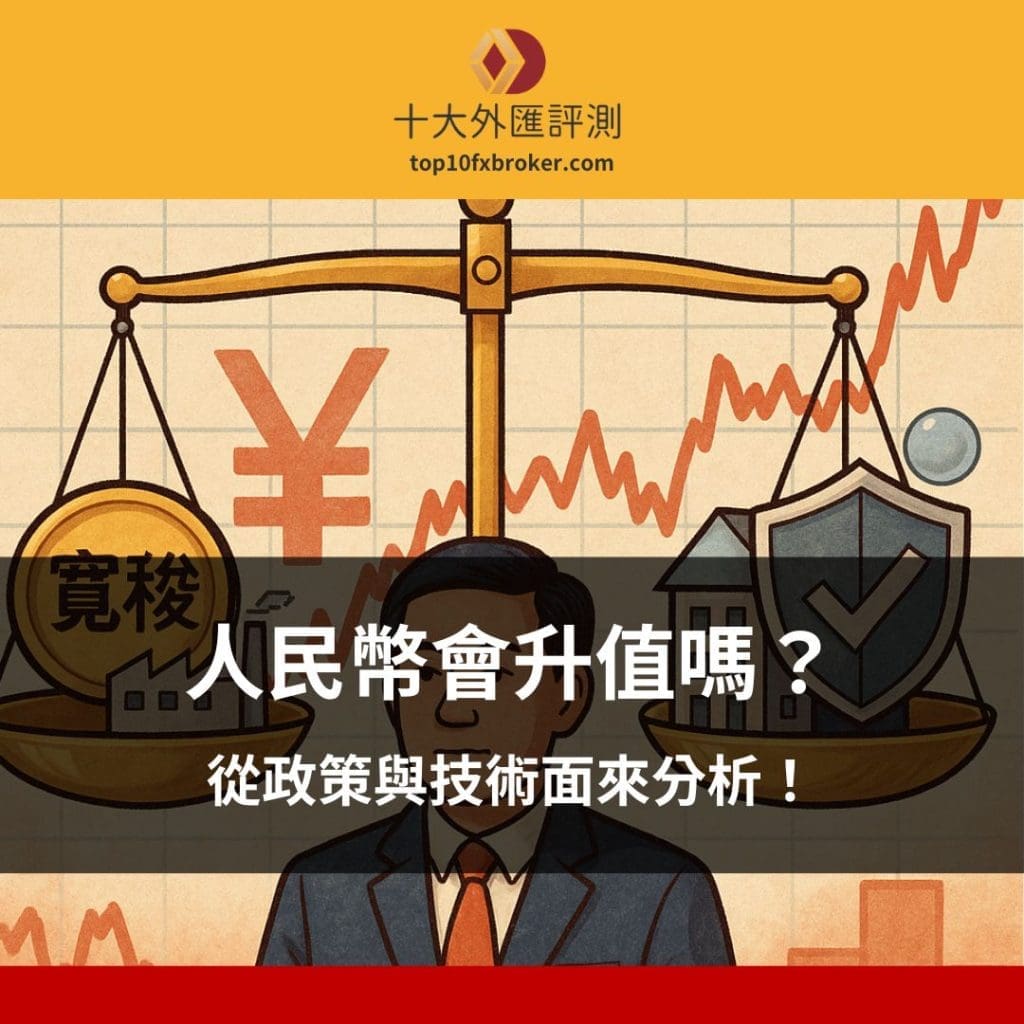 人民幣會升值嗎