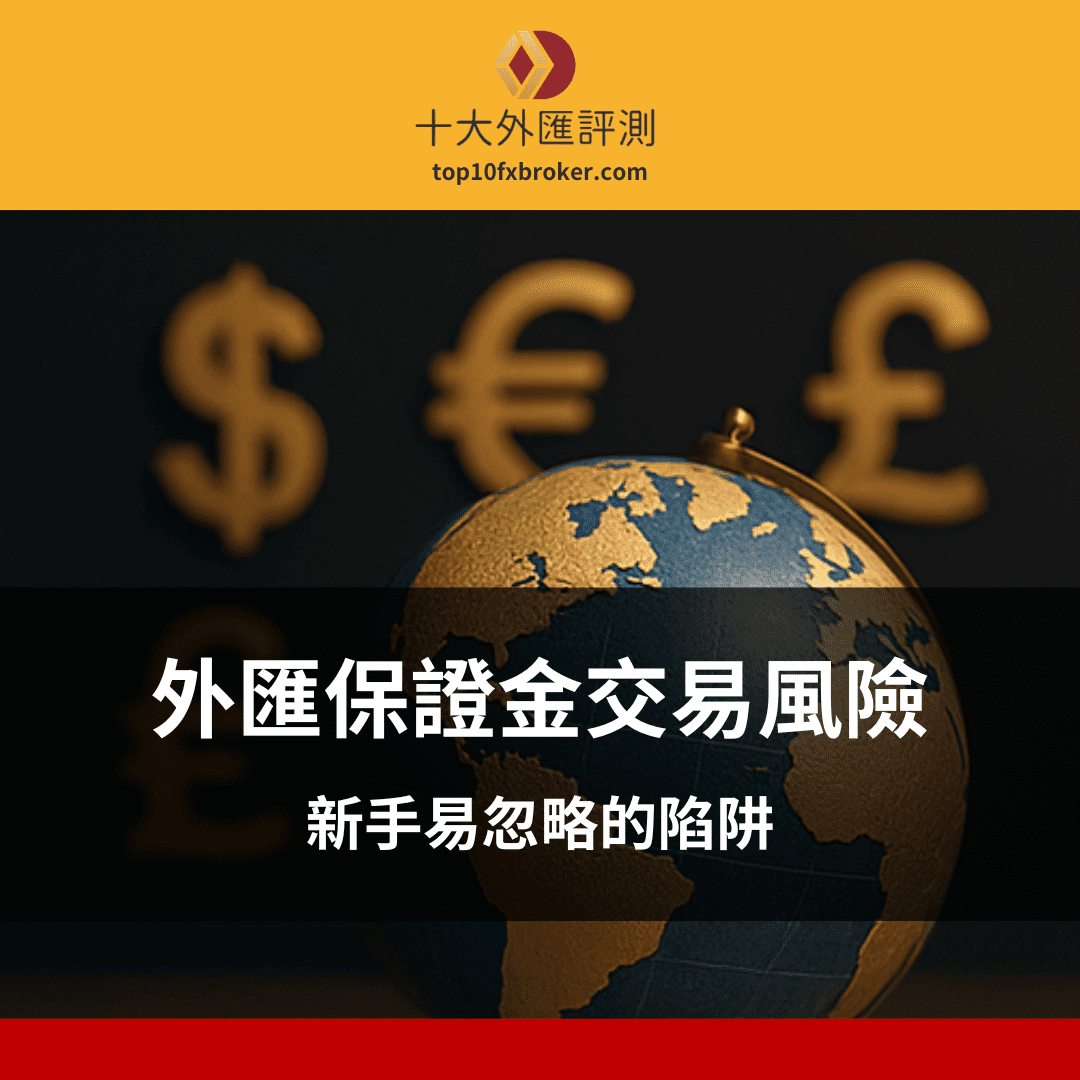 外匯保證金 風險示意圖