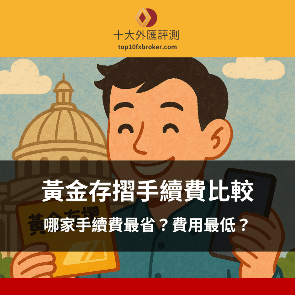 各家黃金存摺手續費大比拼
