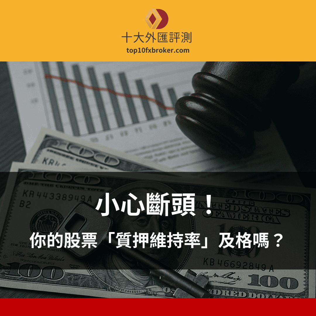 質押維持率