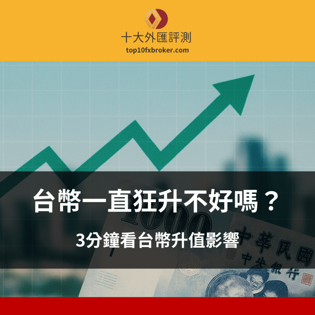 台幣升值影響